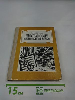 Шостакович в Петрограде-Ленинграде