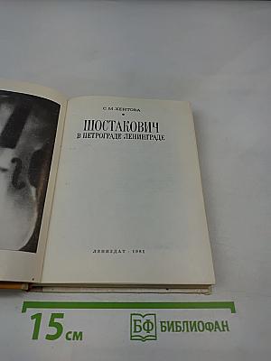 Шостакович в Петрограде-Ленинграде