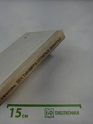 Шостакович в Петрограде-Ленинграде