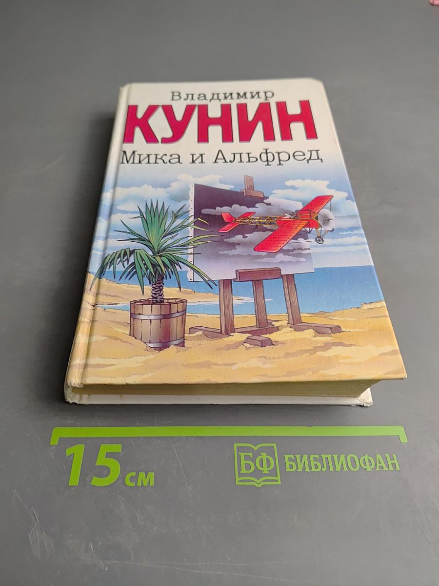 Мика и Альфред