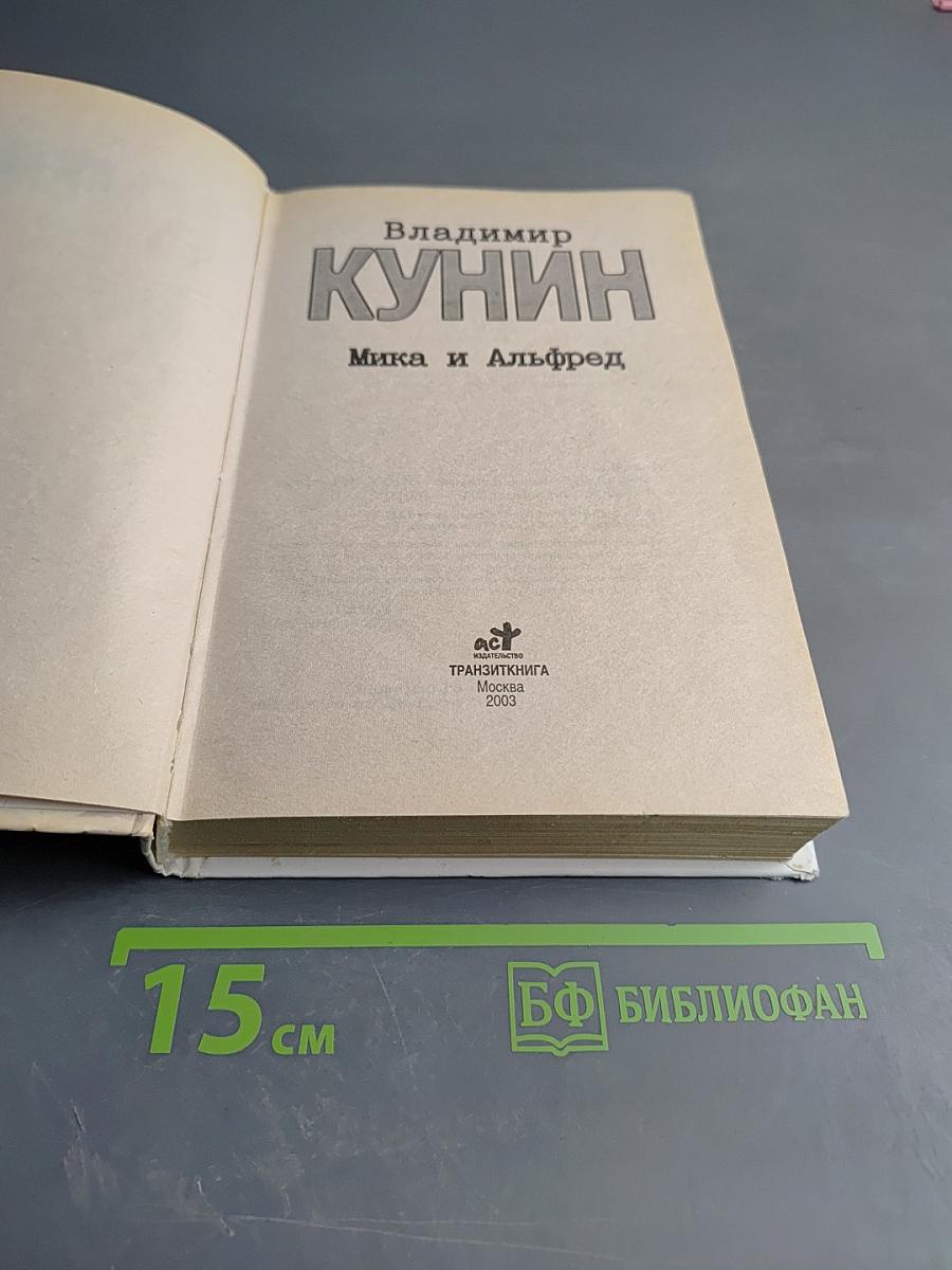 Мика и Альфред