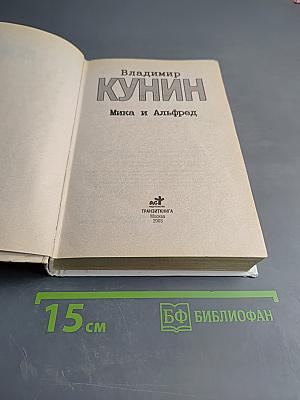 Мика и Альфред