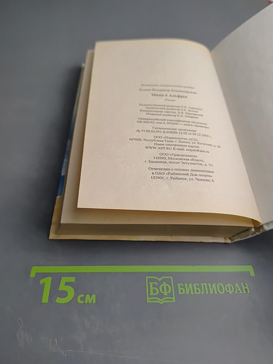 Мика и Альфред