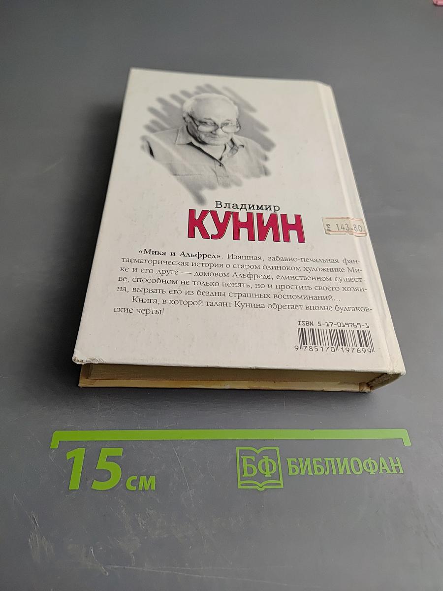 Мика и Альфред