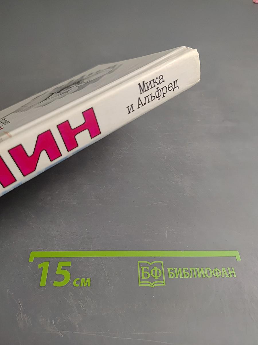 Мика и Альфред