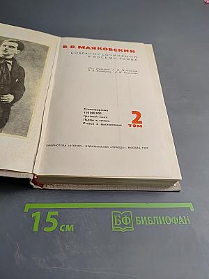 Собрание сочинений в восьми томах. Том 2. Стихотворения, Поэмы