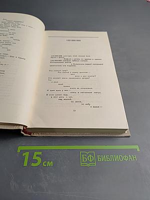 Собрание сочинений в восьми томах. Том 2. Стихотворения, Поэмы