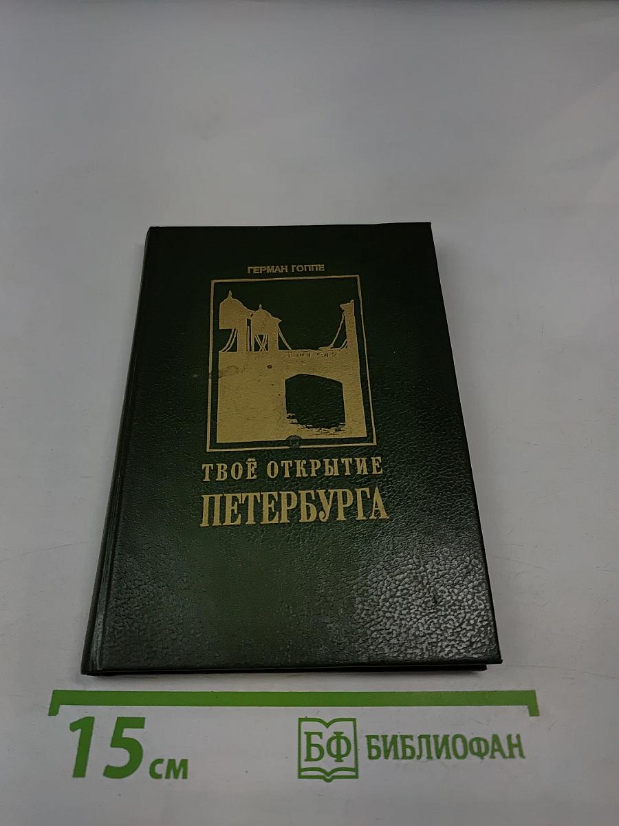 Твоё открытие Петербурга