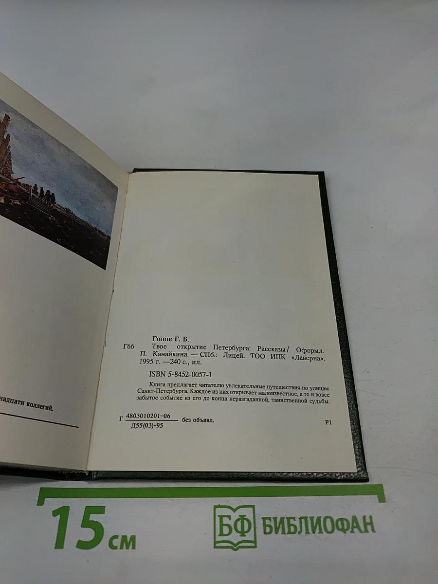 Твоё открытие Петербурга