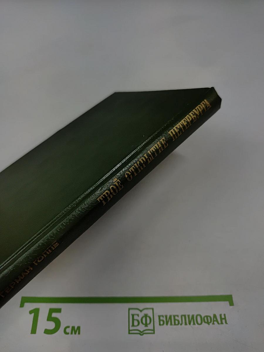 Твоё открытие Петербурга