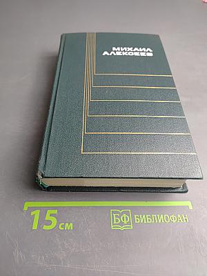 Собрание сочинений в шести томах. Том первый: Солдаты