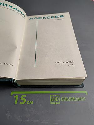 Собрание сочинений в шести томах. Том первый: Солдаты