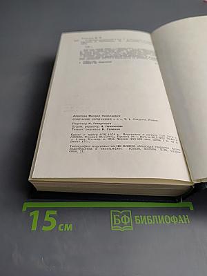 Собрание сочинений в шести томах. Том первый: Солдаты