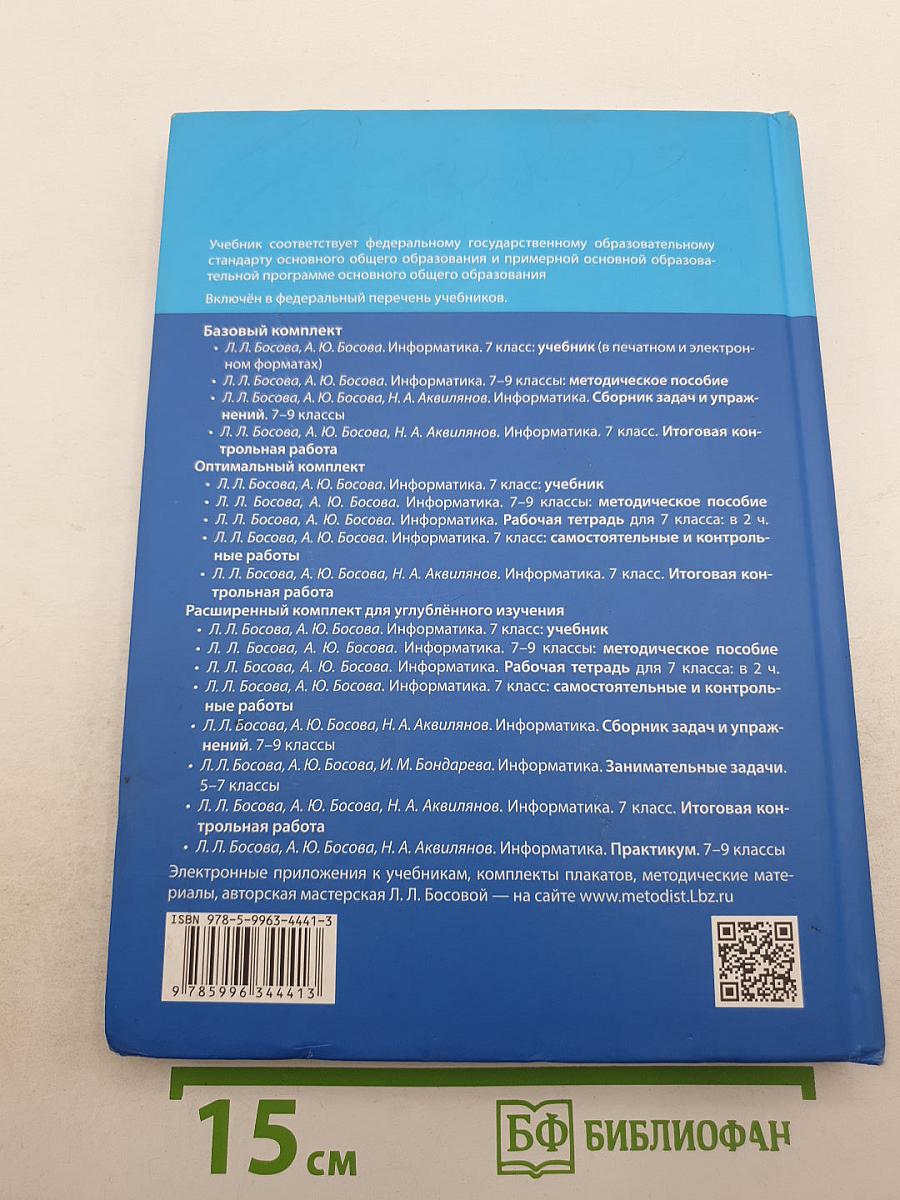 Информатика. 7 класс. Учебник