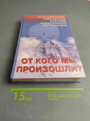 От кого мы произошли?