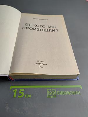 От кого мы произошли?