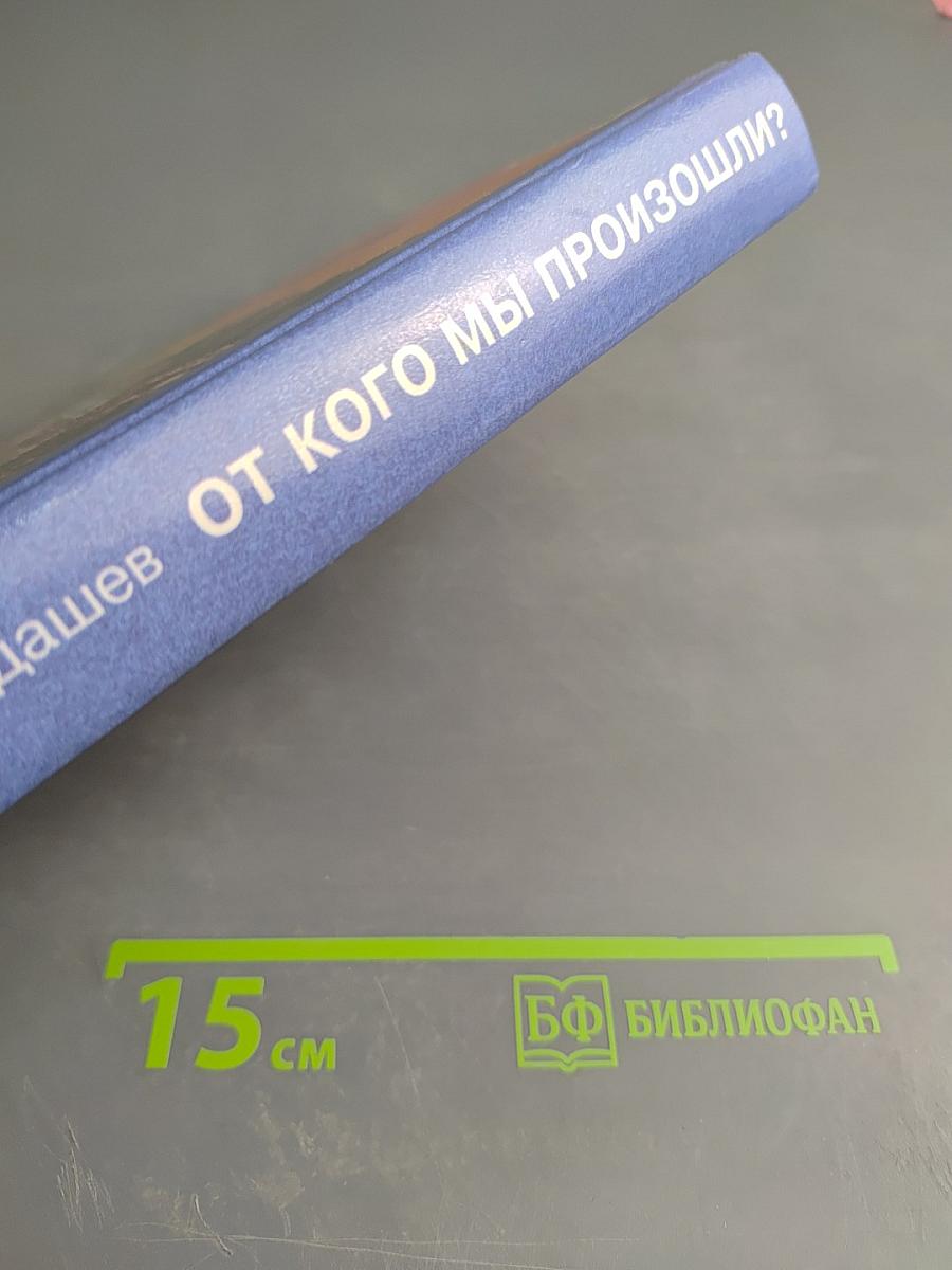 От кого мы произошли?