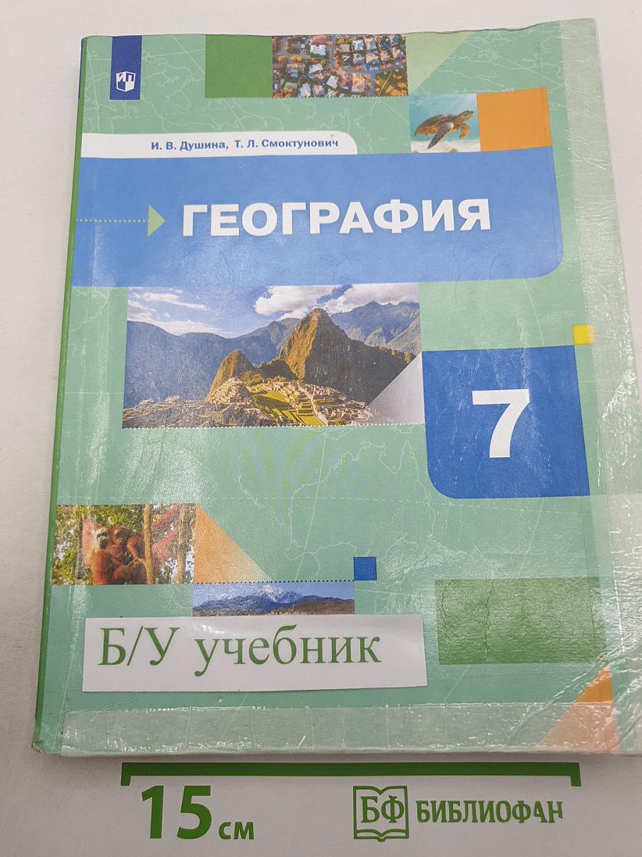 География. Материки, океаны, народы и страны. 7 класс