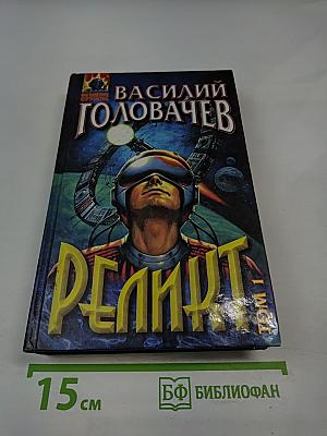 Реликт. Книги 1,2,3