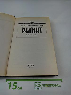 Реликт. Книги 1,2,3