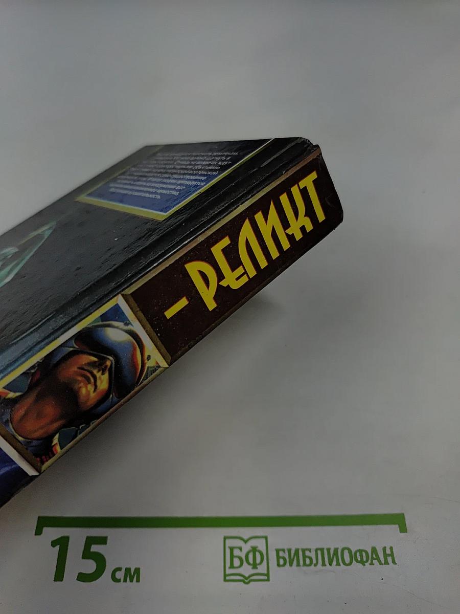 Реликт. Книги 1,2,3