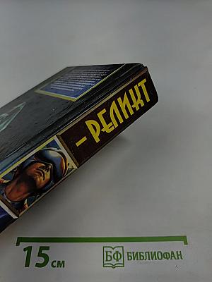 Реликт. Книги 1,2,3