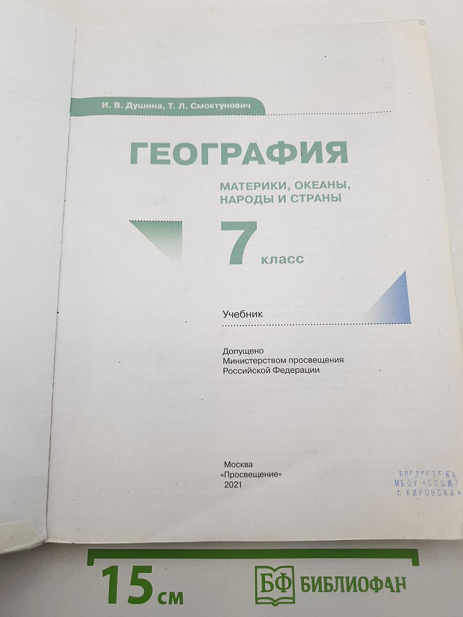 География. Материки, океаны, народы и страны. 7 класс