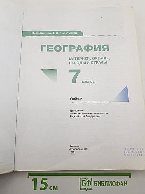 География. Материки, океаны, народы и страны. 7 класс