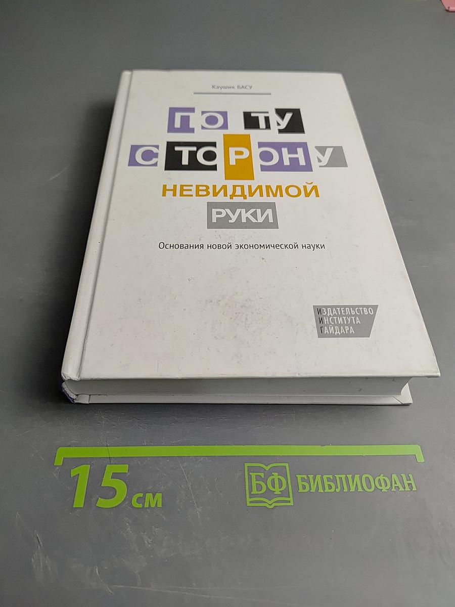 По ту сторону невидимой руки. Основания новой экономической науки