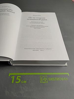 По ту сторону невидимой руки. Основания новой экономической науки