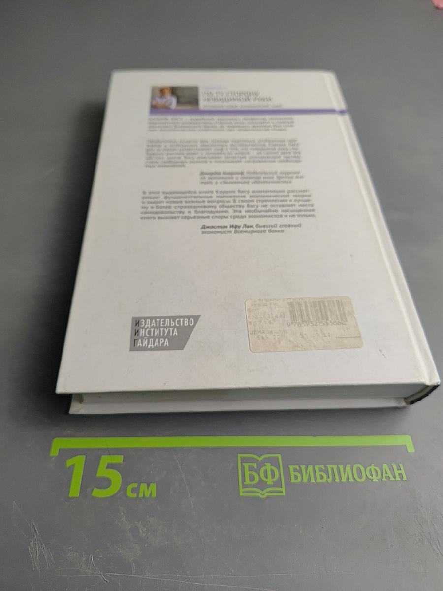 По ту сторону невидимой руки. Основания новой экономической науки