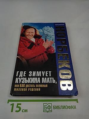 Где зимует кузькина мать, или как достать халявный миллион решений