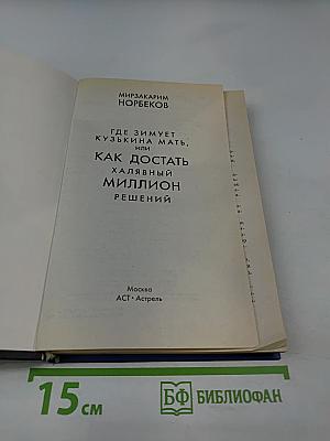 Где зимует кузькина мать, или как достать халявный миллион решений
