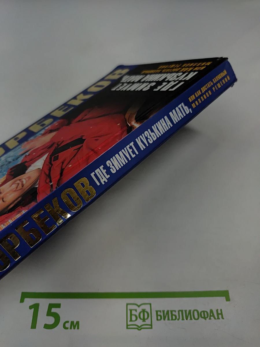 Где зимует кузькина мать, или как достать халявный миллион решений