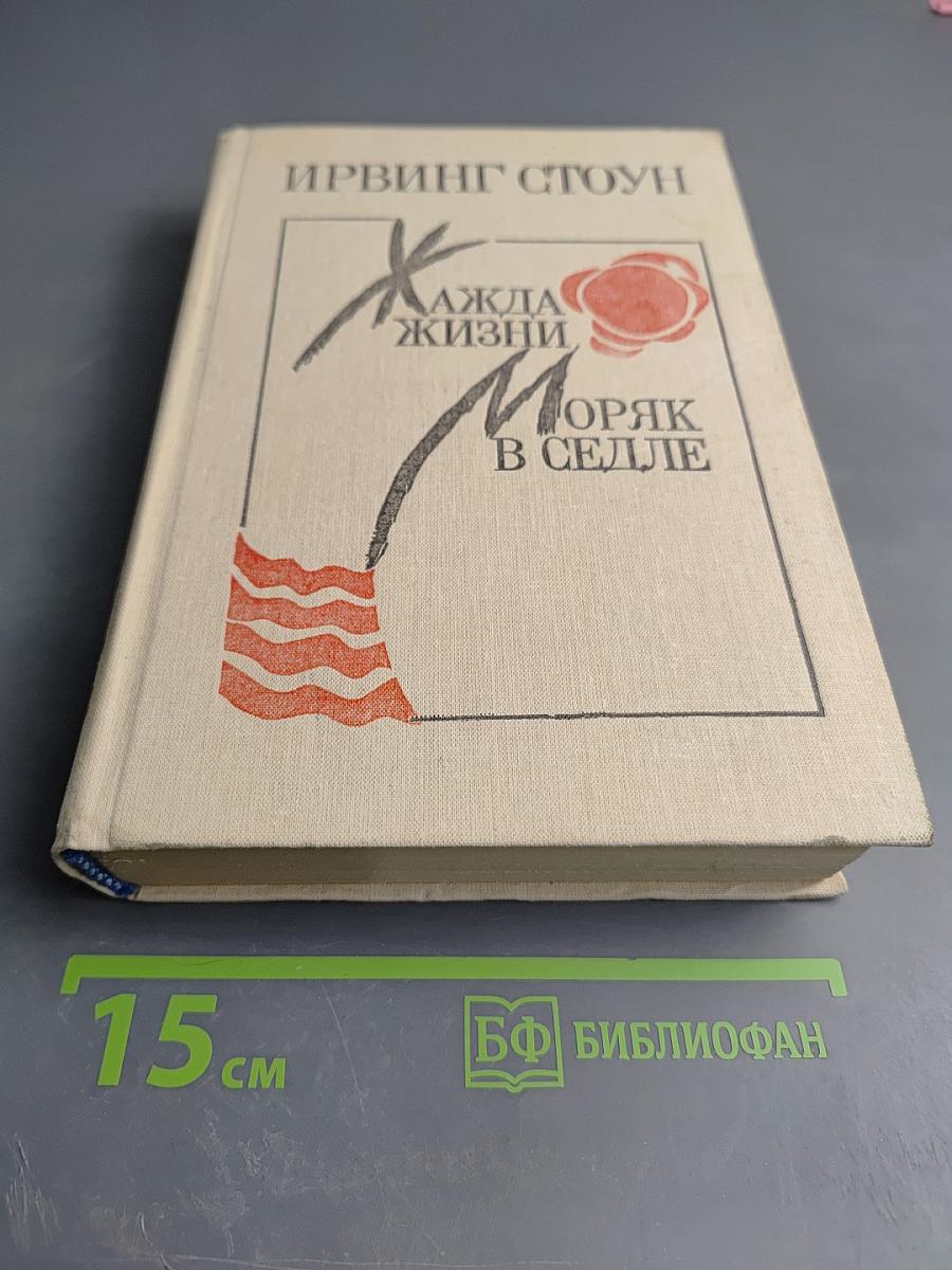 Жажда жизни. Моряк в седле