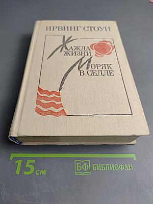 Жажда жизни. Моряк в седле