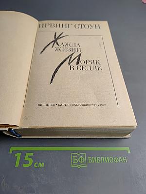 Жажда жизни. Моряк в седле