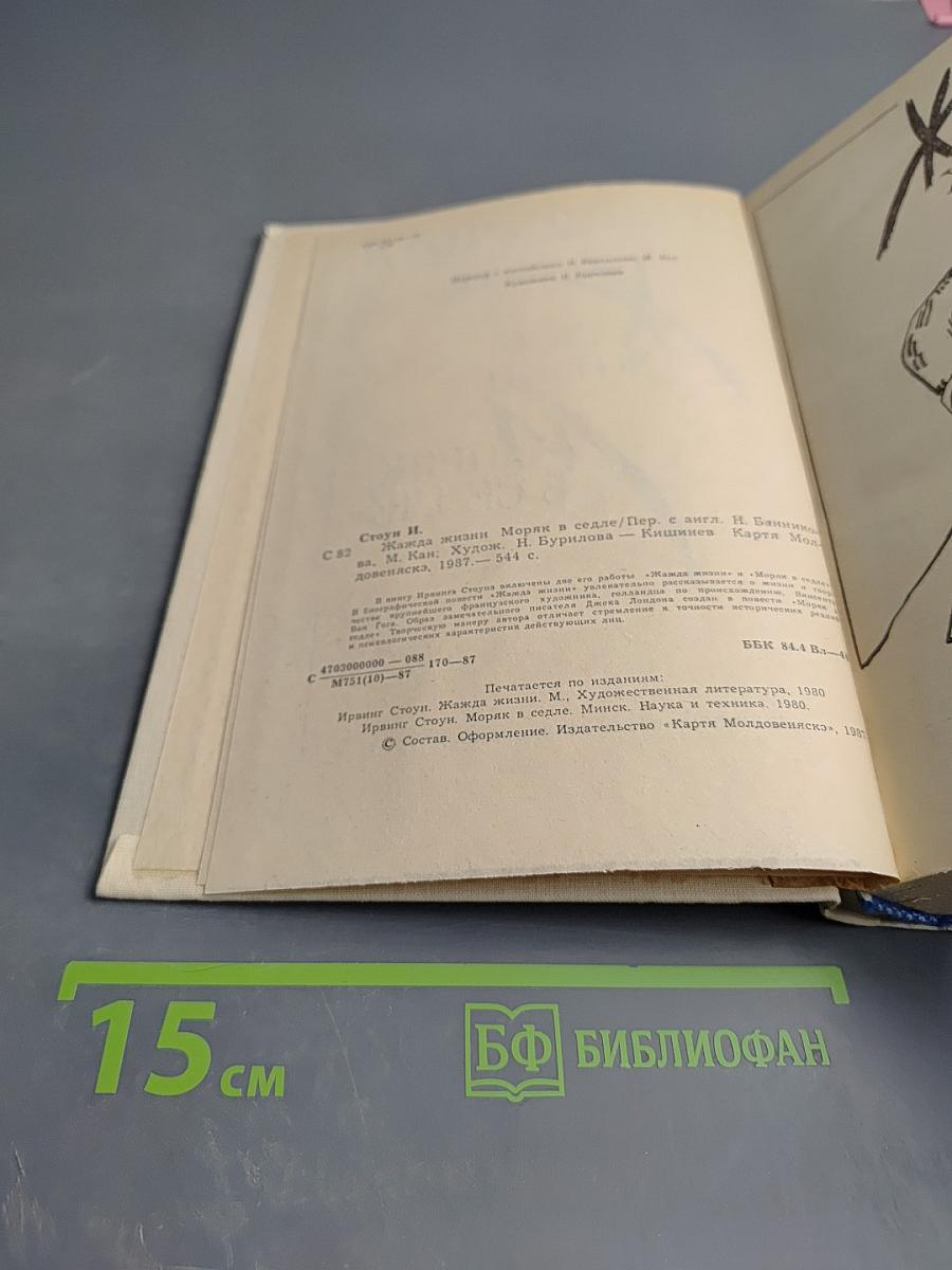 Жажда жизни. Моряк в седле