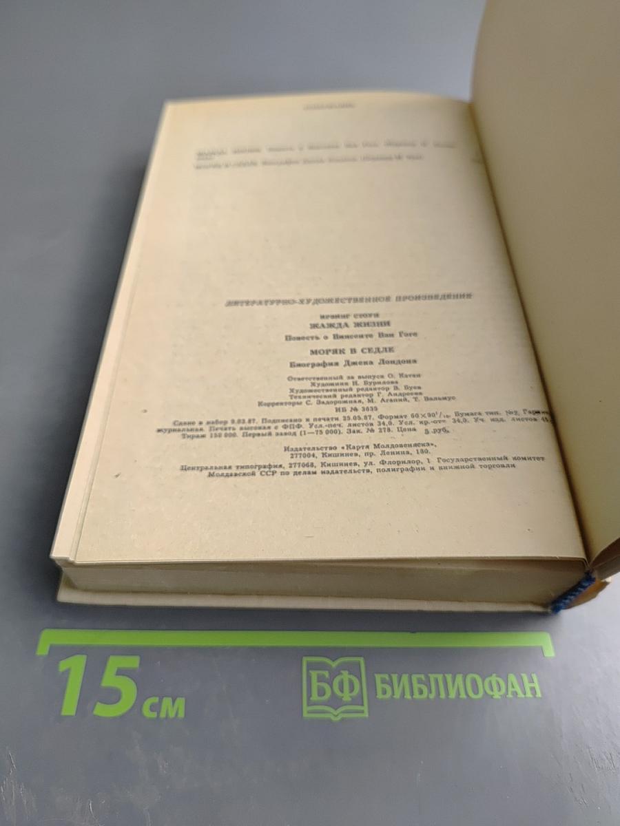 Жажда жизни. Моряк в седле