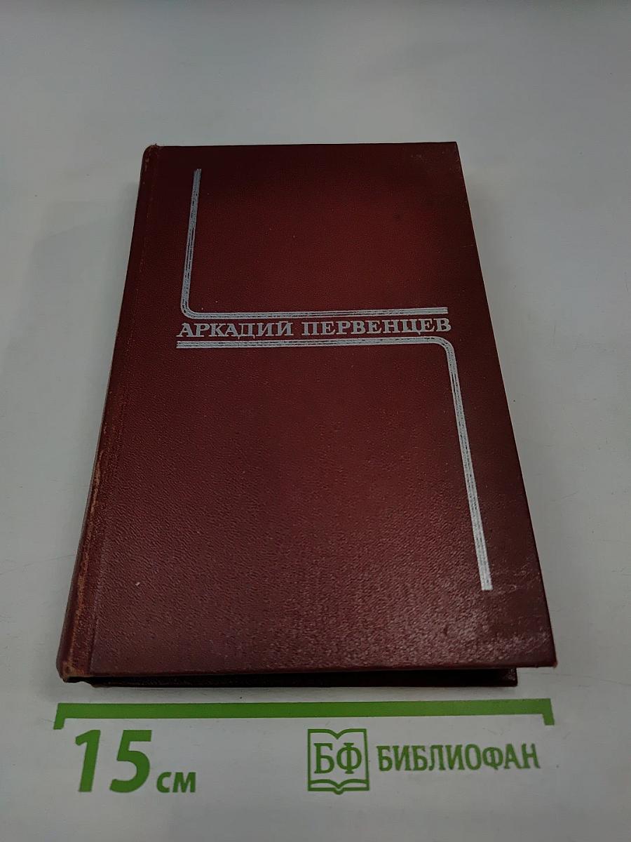Собрание сочинений. Том третий. Испытание. Огненная земля