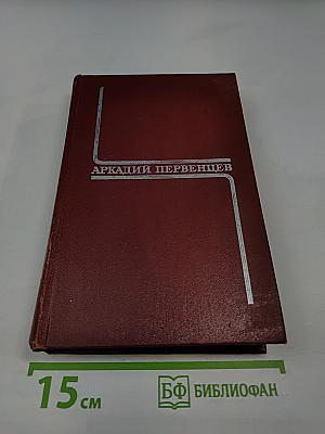 Собрание сочинений. Том третий. Испытание. Огненная земля