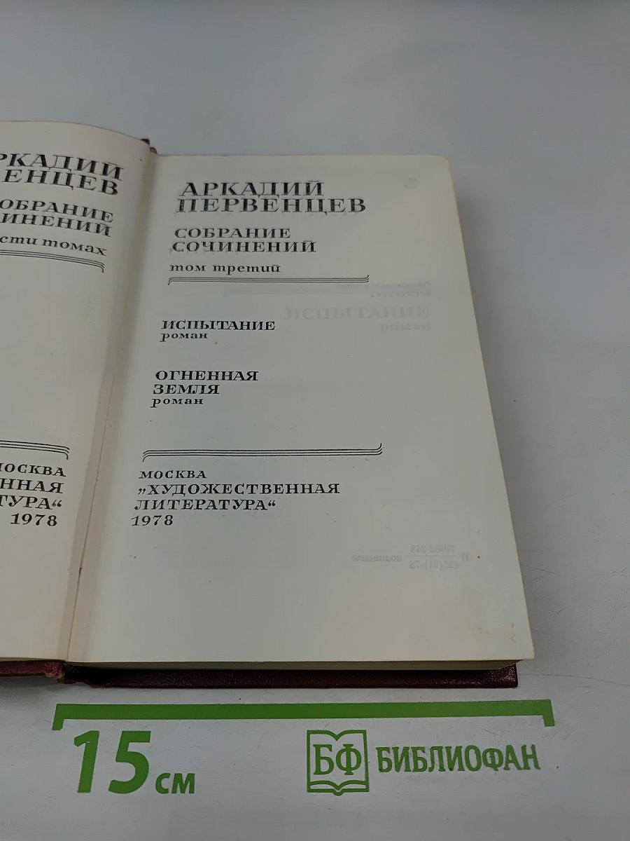 Собрание сочинений. Том третий. Испытание. Огненная земля