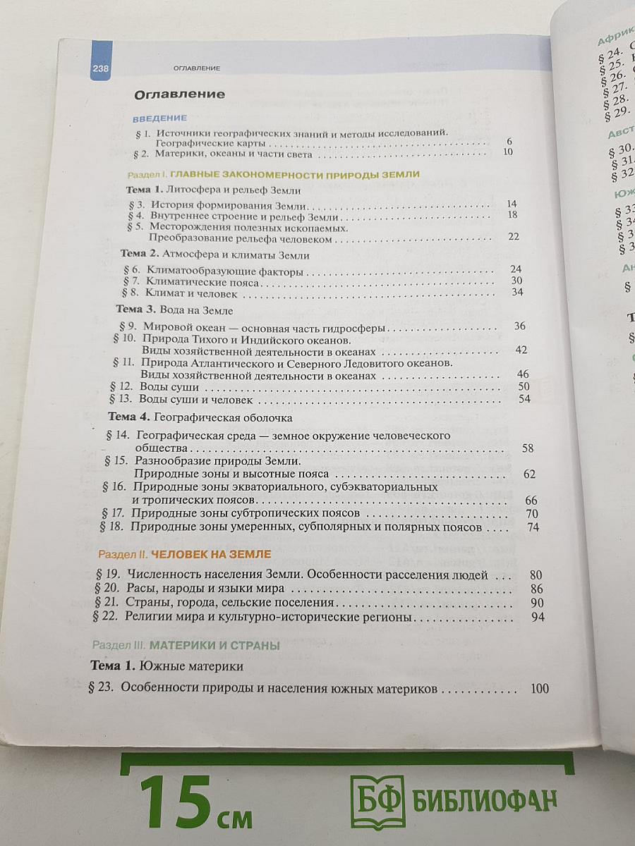 География. Материки, океаны, народы и страны. 7 класс
