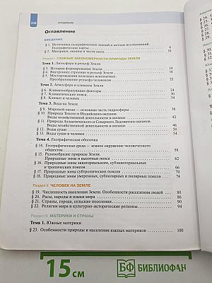 География. Материки, океаны, народы и страны. 7 класс
