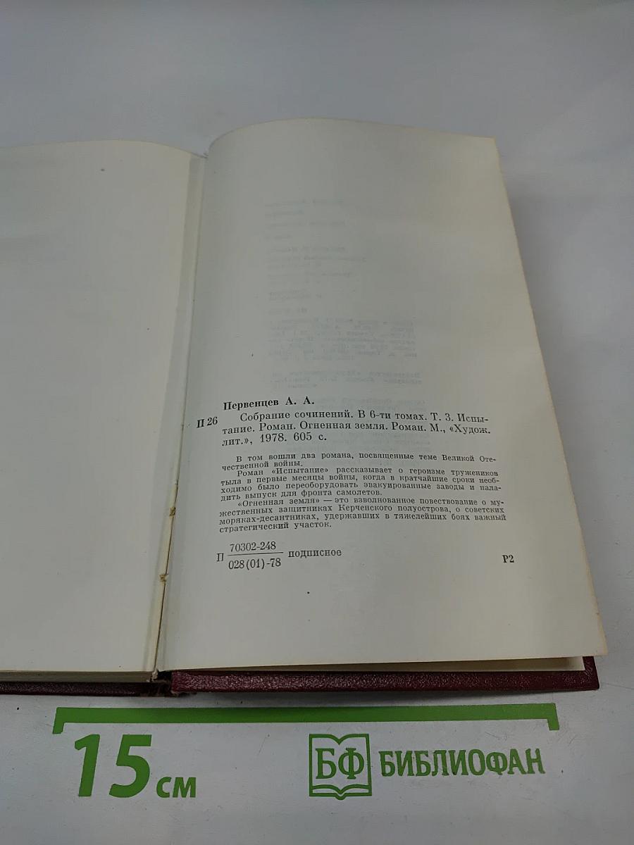 Собрание сочинений. Том третий. Испытание. Огненная земля