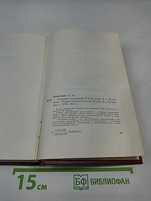 Собрание сочинений. Том третий. Испытание. Огненная земля