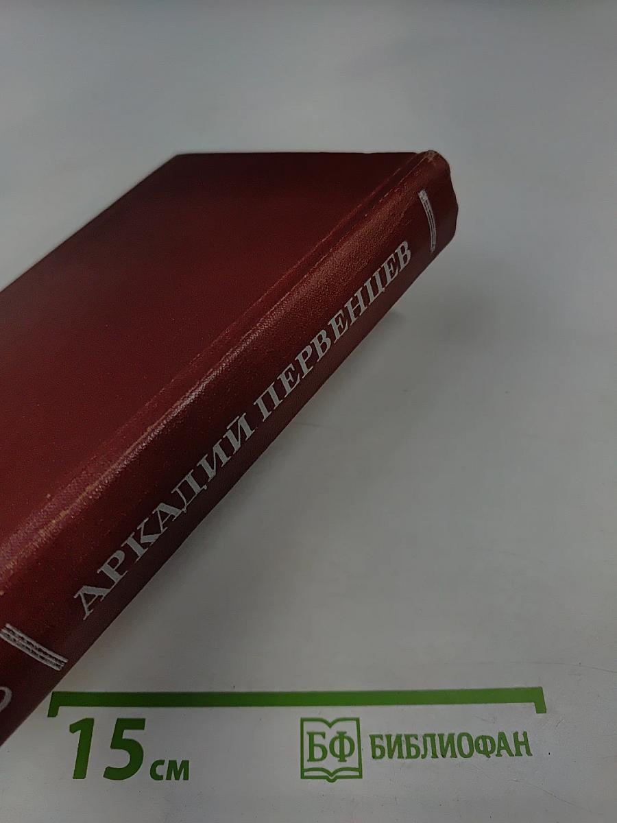 Собрание сочинений. Том третий. Испытание. Огненная земля