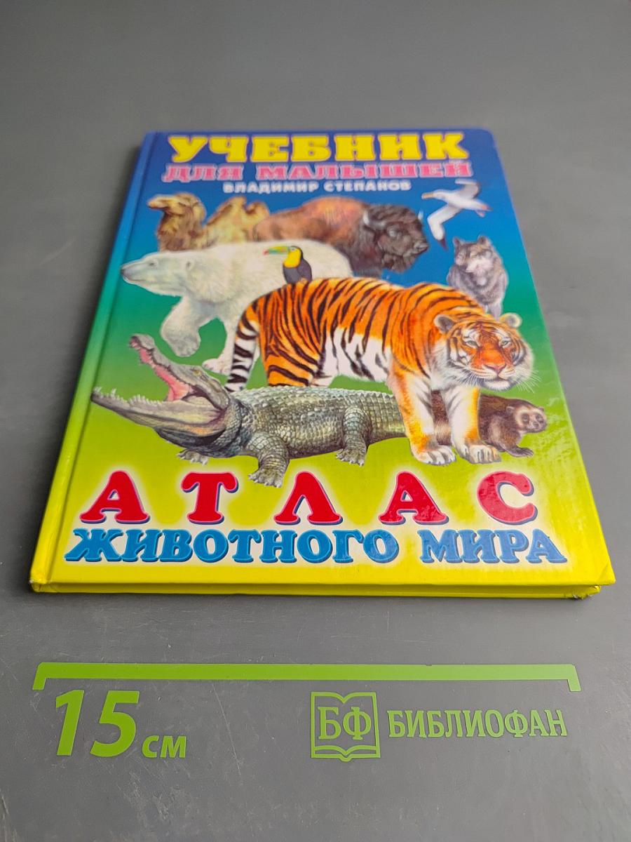 Учебник для малышей. Атлас животного мира