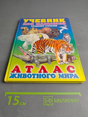 Учебник для малышей. Атлас животного мира