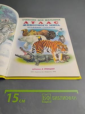Учебник для малышей. Атлас животного мира